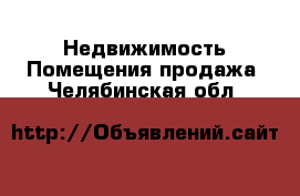 Недвижимость Помещения продажа. Челябинская обл.